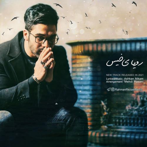 رحمان رضایی رویای خیس